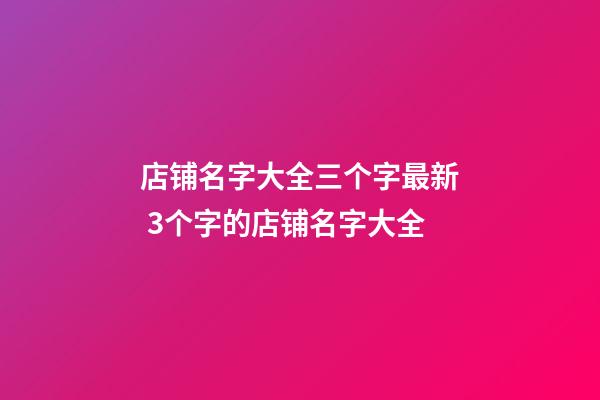 店铺名字大全三个字最新 3个字的店铺名字大全
